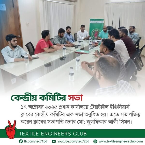 টেক্সটাইল ইঞ্জিনিয়ার্স ক্লাব কেন্দ্রীয় কমিটির সভা