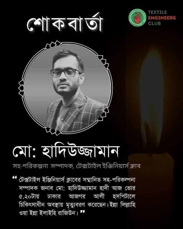 শোকবার্তা | টেক সহ-পরিকল্পনা সম্পাদক হাদিউজ্জামানের ইন্তেকাল