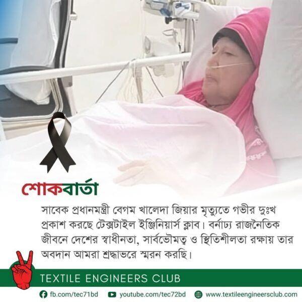 বেগম খালেদা জিয়ার মৃত্যুতে শোকবার্তা