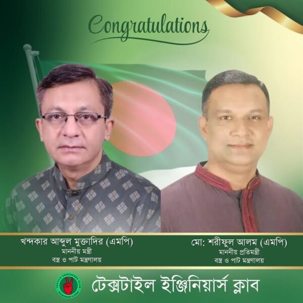 অভিনন্দন বার্তা: নতুন বস্ত্র মন্ত্রী ও প্রতিমন্ত্রীকে শুভেচ্ছা