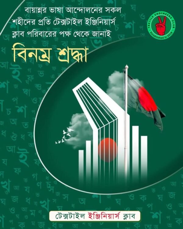 আন্তর্জাতিক মাতৃভাষা দিবসে ভাষা-শহীদদের স্মরন