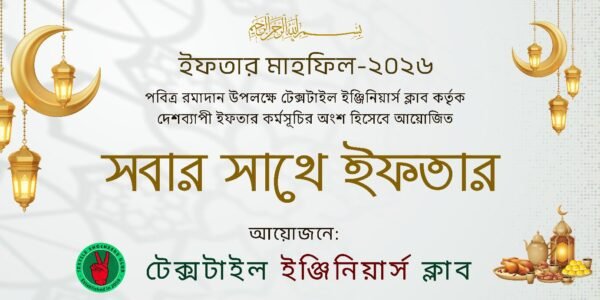 ইফতার মাহফিল-২০২৬ ঘোষণা