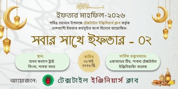 মানব কল্যাণ ট্রাস্ট, সিংগা, পাবনা-তে পিটেক টিমের সার্বিক তত্ত্বাবধানে— সবার সাথে ইফতার-০২