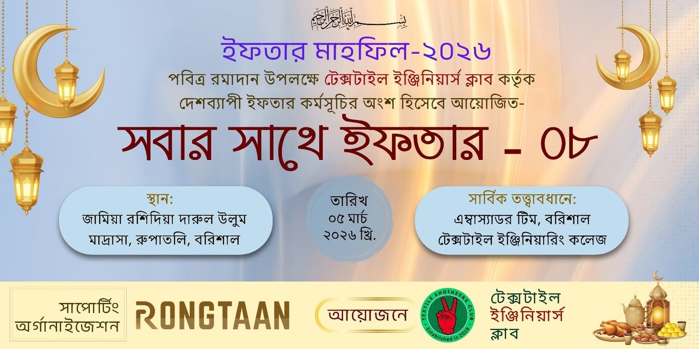 টেক্সটাইল ইঞ্জিনিয়ার্স ক্লাবের উদ্যোগে আয়োজিত “সবার সাথে ইফতার” শিরোনামে ইফতার মাহফিলের সবার সাথে ইফতার -৮&hellip;