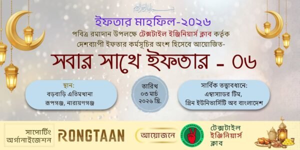 রূপগঞ্জে টেক্সটাইল ইঞ্জিনিয়ার্স ক্লাবের ইফতার কর্মসূচি
