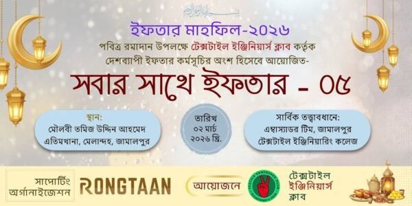 জামালপুরে টেক্সটাইল ইঞ্জিনিয়ার্স ক্লাবের ইফতার কর্মসূচি