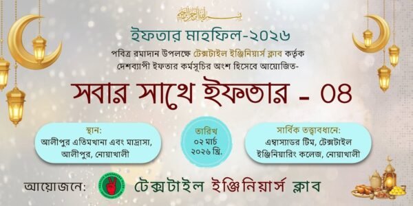 নোয়াখালীর আলীপুর এতিমখানা ও মাদ্রাসায় টেক আয়োজিত ইফতার