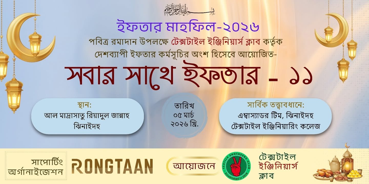 ঝিনাইদহ টেক্সটাইল ইঞ্জিনিয়ারিং কলেজের অংশগ্রহণে ইফতার কর্মসূচি
