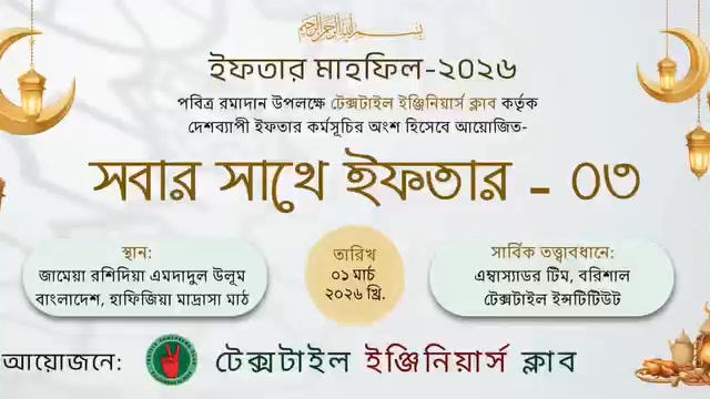 কেমন ছিল বরিশাল টেক্সটাইল ইঞ্জিনিয়ারিং কলেজের এম্বাসেডর টিমের সদস্যদের সার্বিক তত্ত্বাবধানে আয়োজিত সবার সাথে ইফতার&hellip;