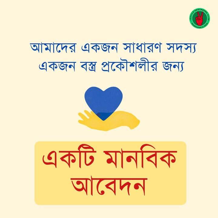 একটি মানবিক আবেদন