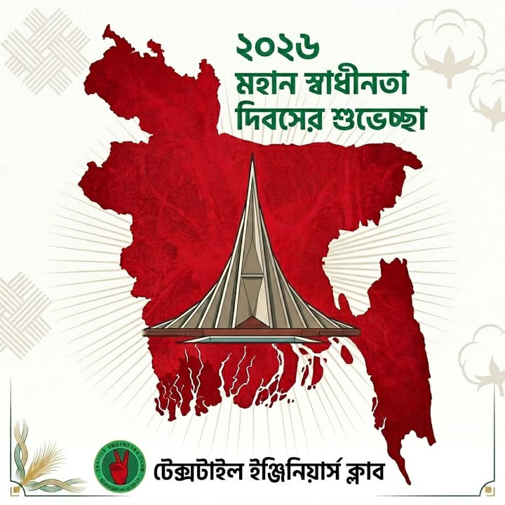 মহান স্বাধীনতা দিবস-২০২৬