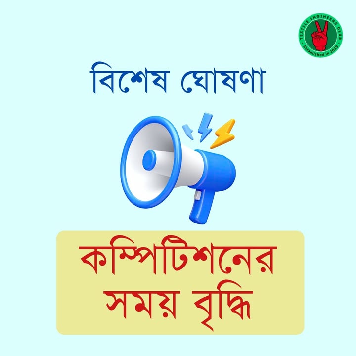 সবার অনুরোধে টেক্সটাইল ইঞ্জিনিয়ার্স ক্লাব কম্পিটিশন সিজন-০৫ এর সময় বৃদ্ধি করা হচ্ছে।
