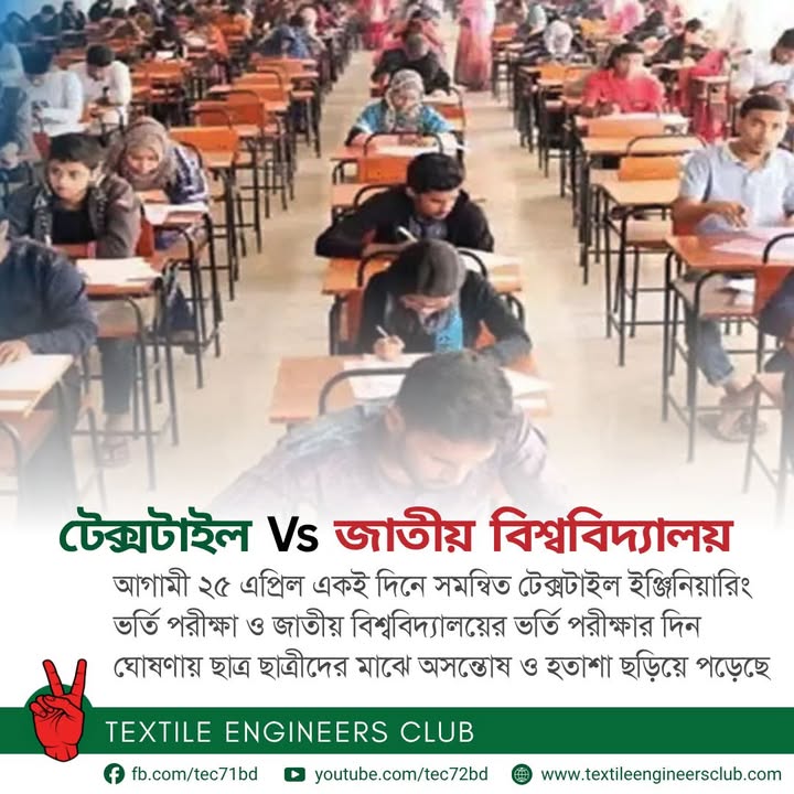আগামী ২৫ এপ্রিল একই দিনে সমন্বিত টেক্সটাইল ইঞ্জিনিয়ারিং ভর্তি পরীক্ষা ও জাতীয় বিশ্ববিদ্যালয়ের ভর্তি পরীক্ষার&hellip;