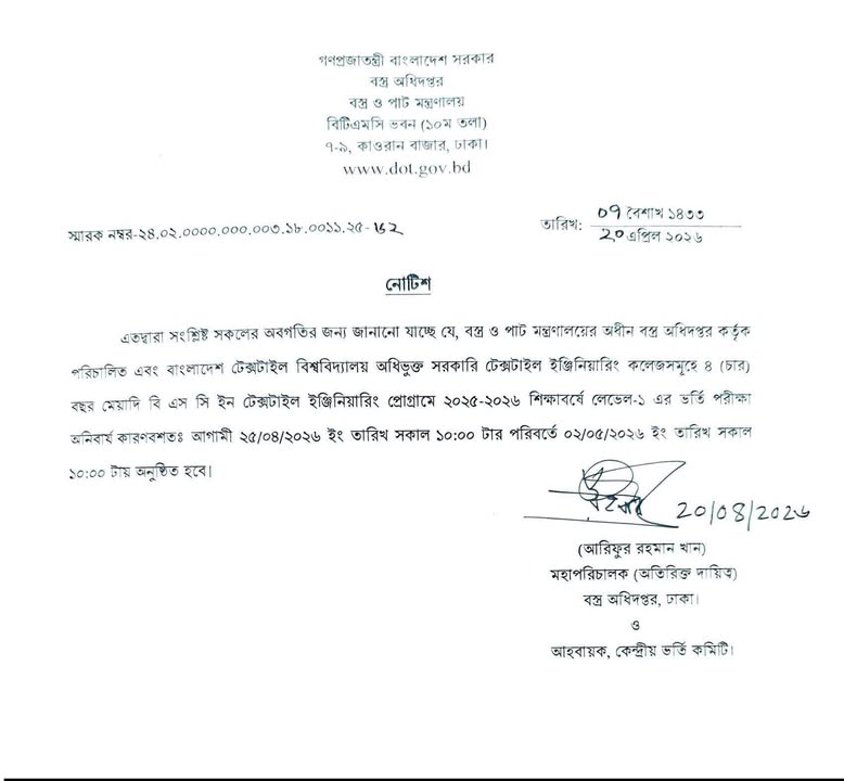 ভর্তি পরীক্ষা পেছানোর দাবি করেছিলো শিক্ষার্থীরা। সেই দাবীর সাথে একাত্মতা জানিয়েছিলো টেক্সটাইল ইঞ্জিনিয়ার্স ক্লাব।